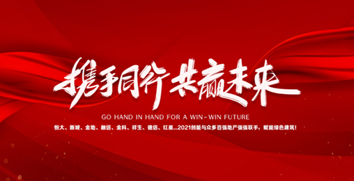 2021創(chuàng)能與眾多百?gòu)?qiáng)地產(chǎn)強(qiáng)強(qiáng)聯(lián)手，賦能綠色節(jié)能建筑，響應(yīng)國(guó)家碳中和！碧桂園、新城、金地、恒大...