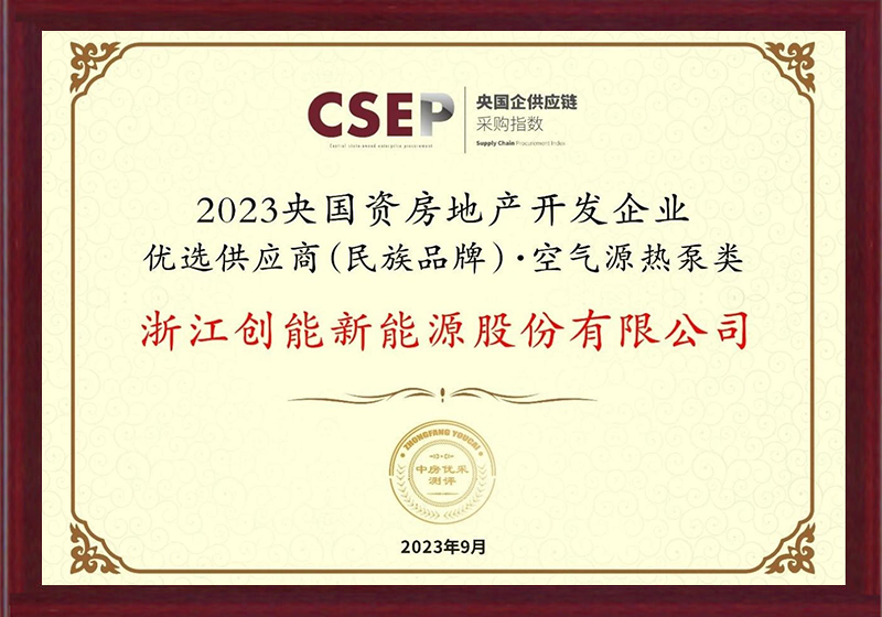 2023央國(guó)資房地產(chǎn)開(kāi)發(fā)企業(yè)優(yōu)選供應(yīng)商（民族品牌）