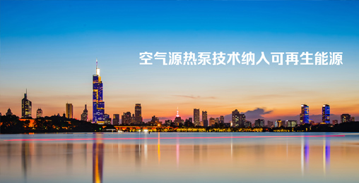 江蘇省《綠色建筑設(shè)計(jì)標(biāo)準(zhǔn)》發(fā)布，將空氣源熱泵技術(shù)納入可再生能源