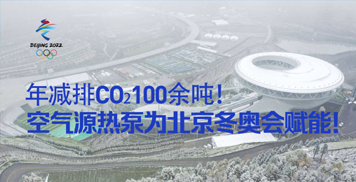 年減排CO?100余噸！空氣源熱泵為北京冬奧會(huì)賦能！