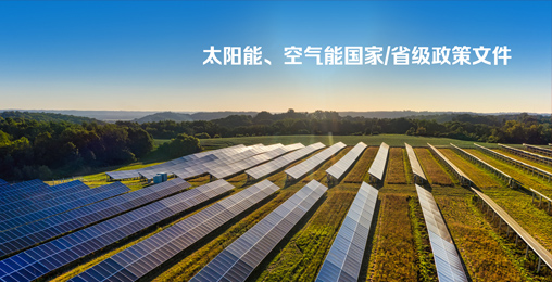 太陽能、空氣能國家/省級(jí)政策文件
