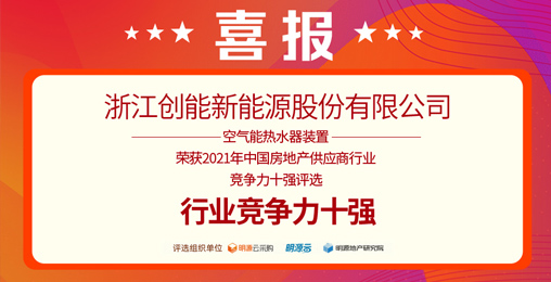 重磅揭曉！創(chuàng)能股份榮獲“2021中國(guó)房地產(chǎn)供應(yīng)商行業(yè)競(jìng)爭(zhēng)力十強(qiáng)”前二甲