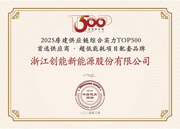 「兩年登頂+五度登榜！」創(chuàng)能股份雙賽道“霸榜”房建供應(yīng)鏈TOP500