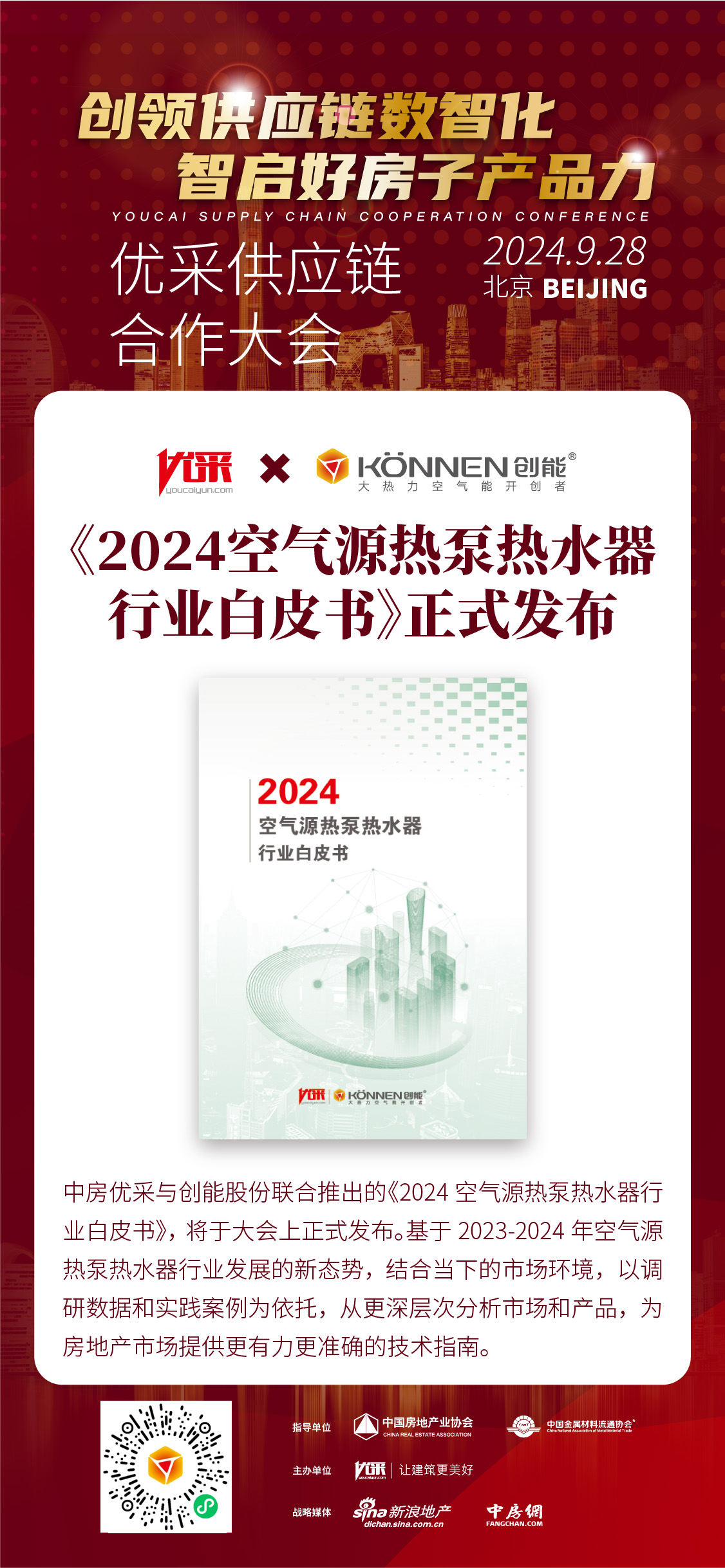 中房優(yōu)采×創(chuàng)能股份 丨《2024空氣源熱泵熱水器行業(yè)白皮書》重磅發(fā)布，并斬獲大獎！