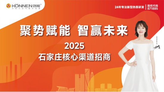 千億政策紅利丨創(chuàng)能股份“聚勢(shì)賦能·智贏未來”渠道招商盛典圓滿落幕，與經(jīng)銷商共筑市場(chǎng)護(hù)城河